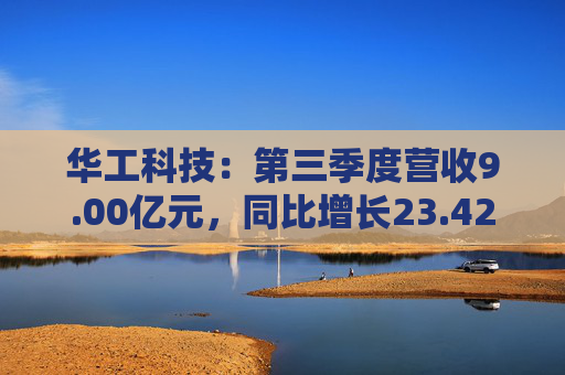 华工科技：第三季度营收9.00亿元，同比增长23.42%