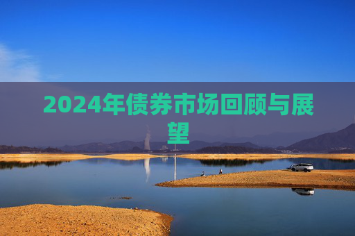2024年债券市场回顾与展望