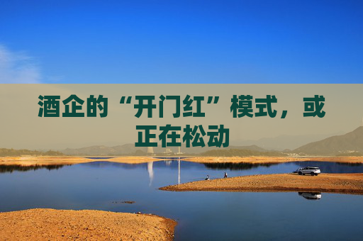 酒企的“开门红”模式，或正在松动