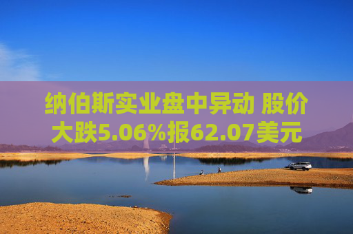纳伯斯实业盘中异动 股价大跌5.06%报62.07美元