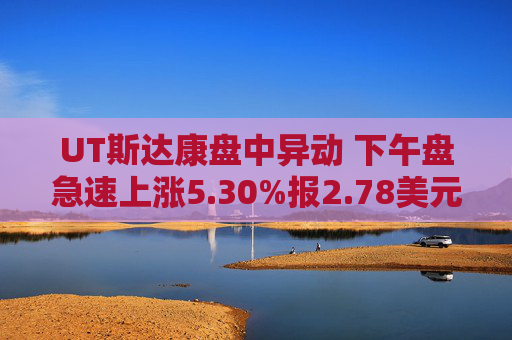 UT斯达康盘中异动 下午盘急速上涨5.30%报2.78美元