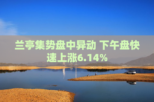 兰亭集势盘中异动 下午盘快速上涨6.14%