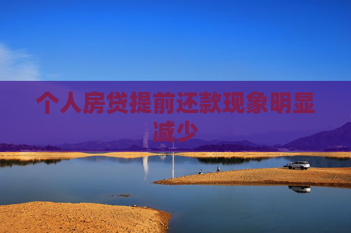 个人房贷提前还款现象明显减少