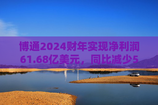 博通2024财年实现净利润61.68亿美元，同比减少56.20%