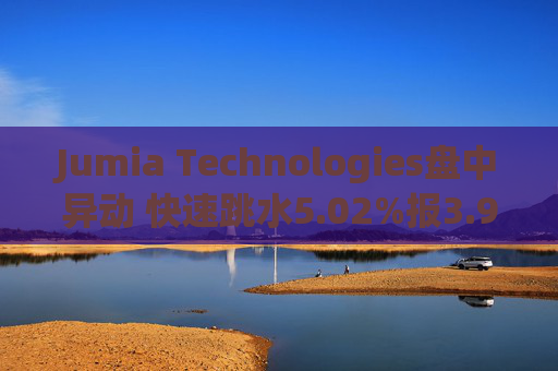 Jumia Technologies盘中异动 快速跳水5.02%报3.97美元