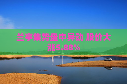 兰亭集势盘中异动 股价大涨5.88%