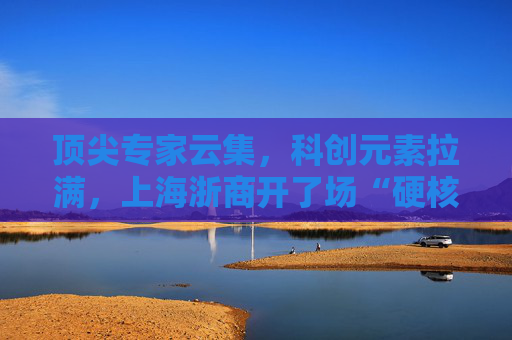顶尖专家云集，科创元素拉满，上海浙商开了场“硬核”年会