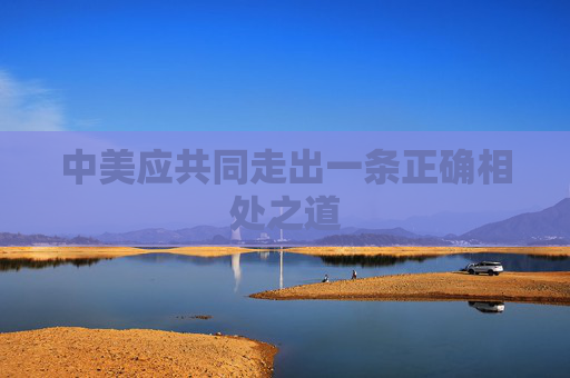 中美应共同走出一条正确相处之道
