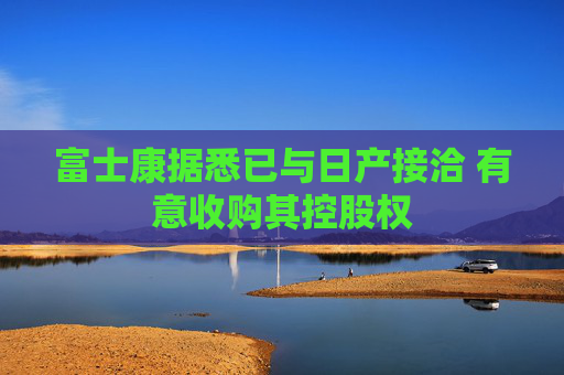 富士康据悉已与日产接洽 有意收购其控股权