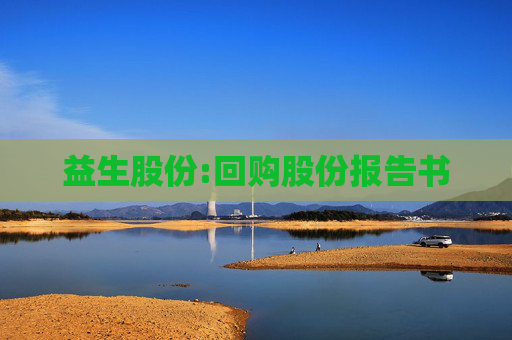 益生股份:回购股份报告书