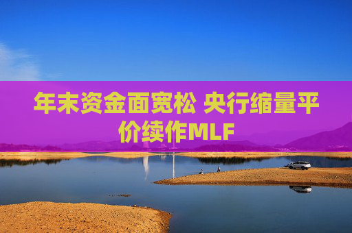 年末资金面宽松 央行缩量平价续作MLF