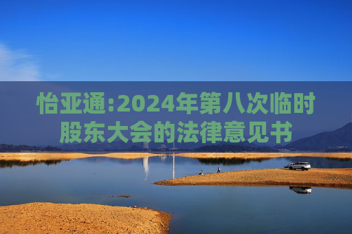 怡亚通:2024年第八次临时股东大会的法律意见书