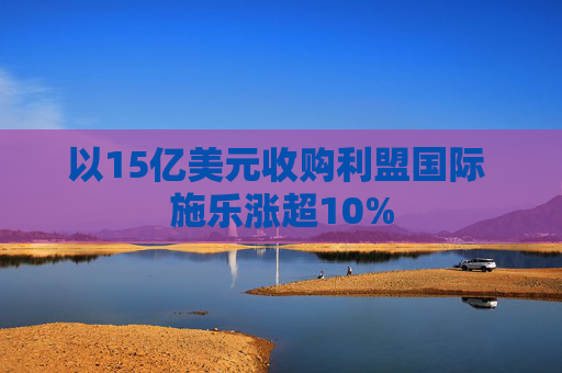 以15亿美元收购利盟国际 施乐涨超10%