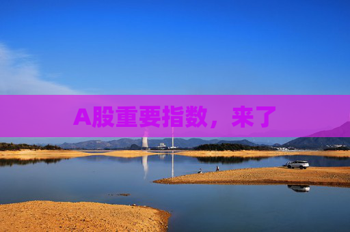 A股重要指数，来了