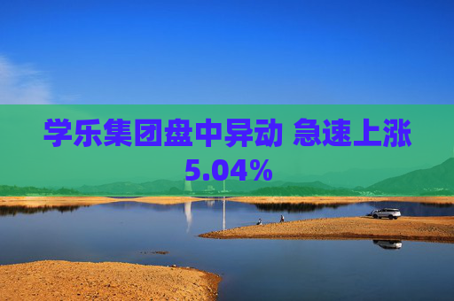 学乐集团盘中异动 急速上涨5.04%