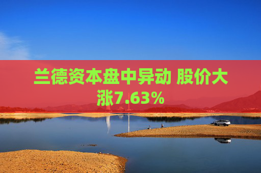兰德资本盘中异动 股价大涨7.63%