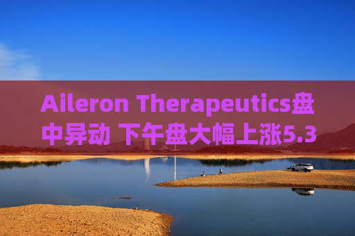 Aileron Therapeutics盘中异动 下午盘大幅上涨5.38%报2.35美元