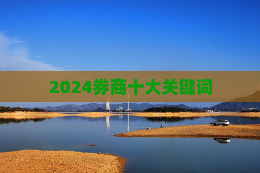 2024券商十大关键词