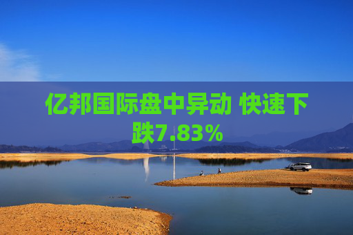 亿邦国际盘中异动 快速下跌7.83%