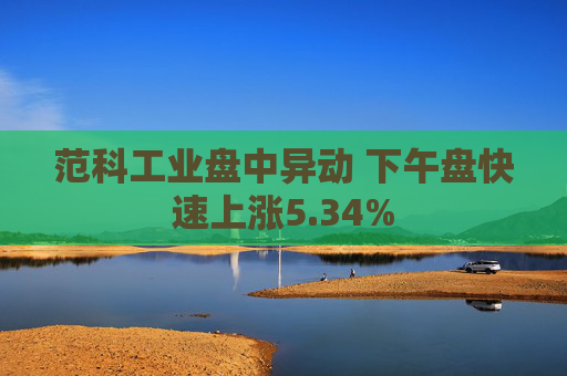 范科工业盘中异动 下午盘快速上涨5.34%