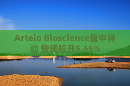 Artelo Bioscience盘中异动 快速拉升5.66%