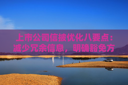 上市公司信披优化八要点：减少冗余信息，明确豁免方式和事项
