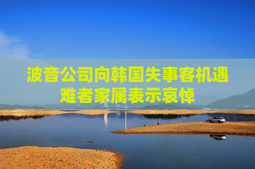 波音公司向韩国失事客机遇难者家属表示哀悼