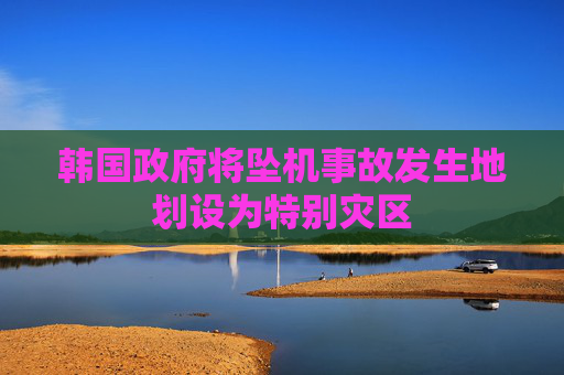 韩国政府将坠机事故发生地划设为特别灾区