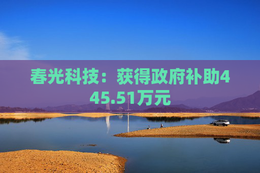 春光科技：获得政府补助445.51万元