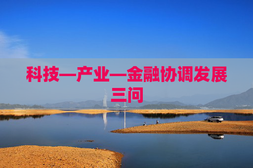 科技—产业—金融协调发展三问