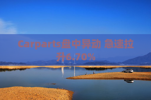 Carparts盘中异动 急速拉升6.70%