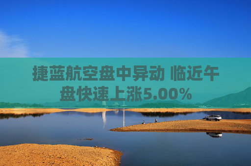捷蓝航空盘中异动 临近午盘快速上涨5.00%