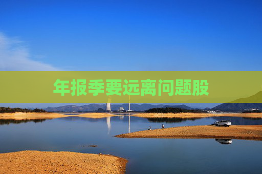 年报季要远离问题股