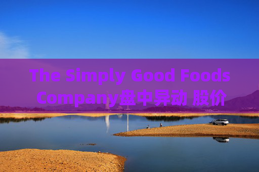 The Simply Good Foods Company盘中异动 股价大跌5.01%报37.52美元