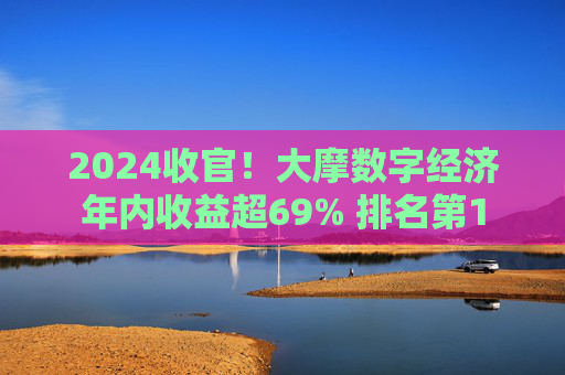 2024收官！大摩数字经济年内收益超69% 排名第1