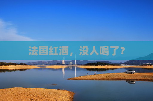 法国红酒，没人喝了？