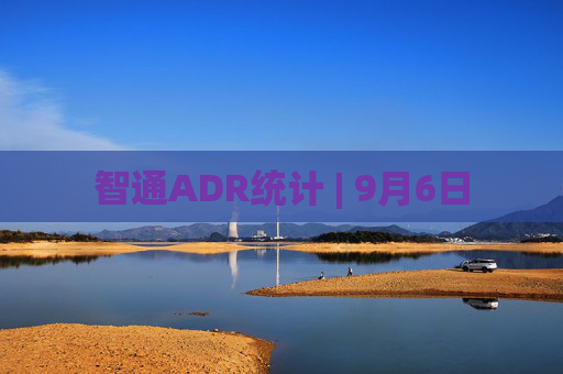 智通ADR统计 | 9月6日