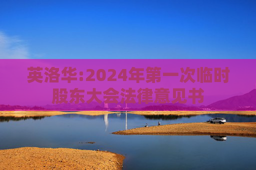 英洛华:2024年第一次临时股东大会法律意见书