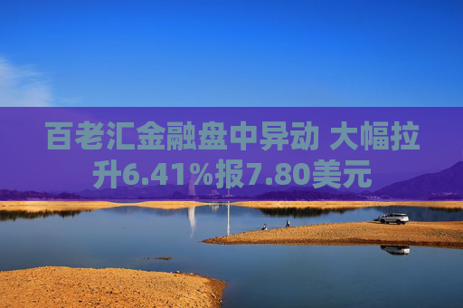 百老汇金融盘中异动 大幅拉升6.41%报7.80美元