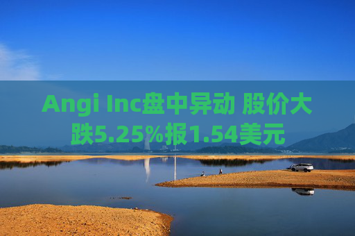 Angi Inc盘中异动 股价大跌5.25%报1.54美元