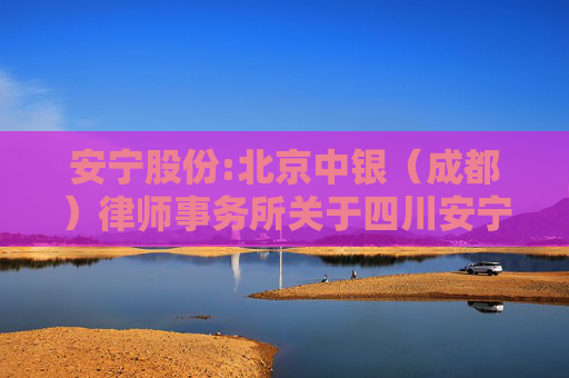 安宁股份:北京中银（成都）律师事务所关于四川安宁铁钛股份有限公司2024年第四次临时股东大会之法律意见书