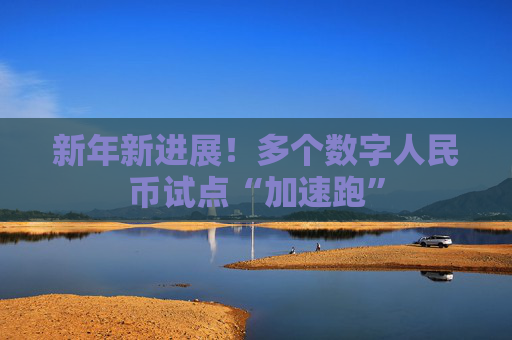 新年新进展！多个数字人民币试点“加速跑”