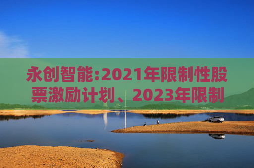 永创智能:2021年限制性股票激励计划、2023年限制性股票激励计划回购注销实施事项的法律意见书