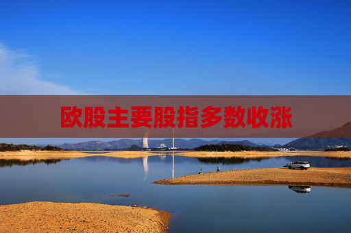 欧股主要股指多数收涨