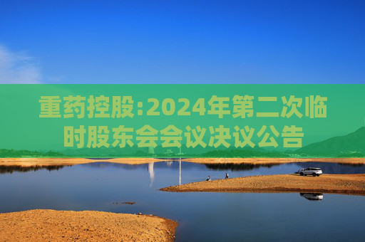 重药控股:2024年第二次临时股东会会议决议公告