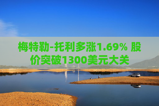 梅特勒-托利多涨1.69% 股价突破1300美元大关