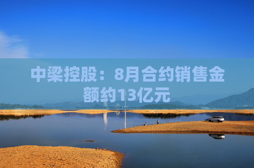 中梁控股：8月合约销售金额约13亿元