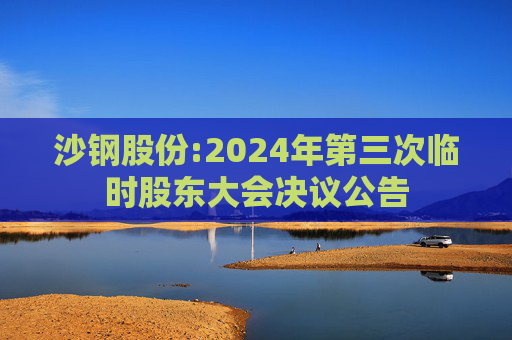 沙钢股份:2024年第三次临时股东大会决议公告