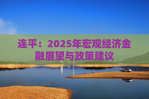 连平：2025年宏观经济金融展望与政策建议