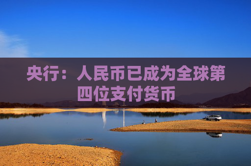 央行：人民币已成为全球第四位支付货币